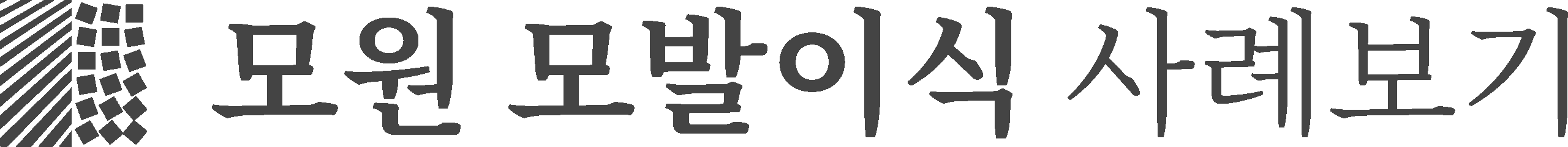 모원 모발이식 사례보기
